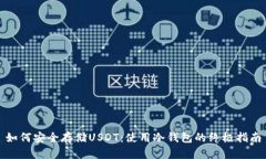 如何安全存储USDT：使用冷