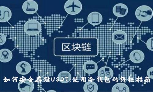 如何安全存储USDT：使用冷钱包的终极指南