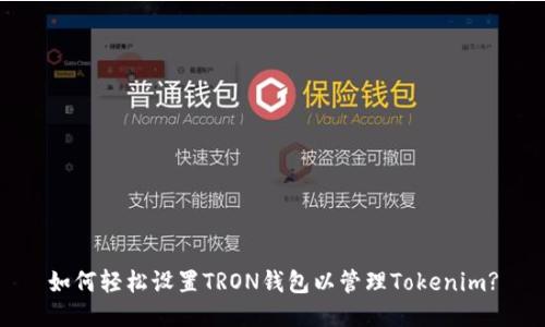 如何轻松设置TRON钱包以管理Tokenim?