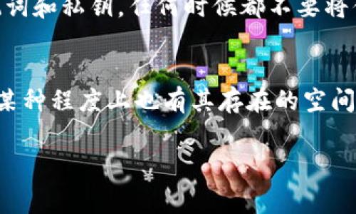 的确，Ledger钱包是一款安全性极高的硬件钱包，它支持多种加密货币，包括一些较小众的币种。尽管“屎币”这一术语常常用于形容那些缺乏实际价值或项目支持的加密货币，但实际上，Ledger钱包对一些低市值币种也有一定的支持。下面，我们将深入探讨Ledger钱包的特性、操作流程以及如何判断一个币种是否适合存储在Ledger钱包中。

Ledger钱包的基本介绍
Ledger是一种硬件钱包，旨在为加密货币提供一个安全的存储解决方案。与软件钱包相比，硬件钱包通过将私钥保存在离线设备中，显著提高了安全性。Ledger有几种不同型号，包括Ledger Nano S和Ledger Nano X。每款产品都有其独特的特点，适合不同用户的需求。

硬件钱包的优势
选择硬件钱包的原因主要在于安全性。硬件钱包能够抵御大多数网络攻击，它不仅存储你的加密货币，还可以帮助你管理和交易各种币种。此外，Ledger钱包支持多种主流货币，比如比特币、以太坊、Ripple等。同时，它还支持许多用户创建的加密资产，这使得在用户需要的情况下，能更灵活地管理自己的投资。

什么是“屎币”？
通常情况下，“屎币”是指那些缺乏实际使用场景、过度炒作，或没有靠谱团队支持的加密货币。尽管这些币种的关注度较低，市场波动性大，但它们在某些社群中具有一定的追随者。因此，尽管这些币常常被批评，但它们也存在着一定的投资机会。对每个币种的研究逐渐变得不可或缺。

如何判断“屎币”的价值
判断一个币种的价值可以从多个角度进行分析。首先，你要考虑这个项目的团队和背后技术的实力。团队的透明度、经验以及技术可行性都可以影响这个币种的使用和发展。此外，项目的白皮书、市场反应、社区参与度等，都是了解其实际能否存在的关键因素。

Ledger钱包支持的币种
Ledger钱包的真正魅力在于其支持的币种数量。大多数主流的加密货币都能够在Ledger钱包中安全存储。对于小币种，用户可以通过Ledger Live进行管理。如果你想要存储某个小币种，首先要确认它是否在Ledger的支持列表中。

如何在Ledger钱包中存储“屎币”
一旦确定某个小币种在Ledger钱包的支持范围内，接下来的步骤便相对简单。打开Ledger Live软件，连接你的硬件钱包，随后在左侧的菜单中选择“资产”，再选择“添加资产”。只需搜索你想要的币种，添加后即可收到或发送这些币种。

注意安全性
在交易和管理“屎币”时，尤其要注意安全性。由于这些币种波动性大，操作不当可能会导致亏损。确保你时刻更新Ledger钱包的固件，并且妥善保管你的助记词和私钥。任何时候都不要将你的助记词告知他人，避免被诈骗。

总结
未来，无论是主流币还是小币种，Ledger钱包都能为投资者提供良好的存储方案。尽管“屎币”因其特性常常备受争议，但良好的安全性和灵活性使得它们在某种程度上也有其存在的空间。在进行投资决策时，请务必谨慎行事，确保在投资前对所涉及的币种进行深入研究。使用Ledger钱包的时候，时刻保持安全意识，以确保资产不受侵害。

Ledger钱包,屎币,加密货币,硬件钱包,投资安全/guanjianci