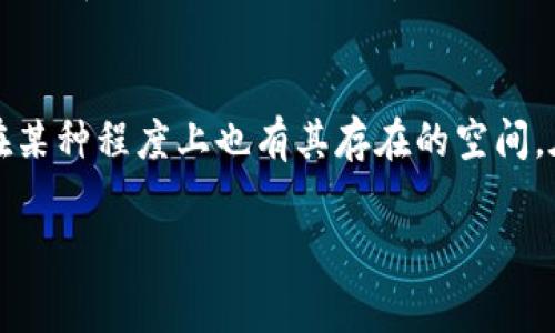 的确，Ledger钱包是一款安全性极高的硬件钱包，它支持多种加密货币，包括一些较小众的币种。尽管“屎币”这一术语常常用于形容那些缺乏实际价值或项目支持的加密货币，但实际上，Ledger钱包对一些低市值币种也有一定的支持。下面，我们将深入探讨Ledger钱包的特性、操作流程以及如何判断一个币种是否适合存储在Ledger钱包中。

Ledger钱包的基本介绍
Ledger是一种硬件钱包，旨在为加密货币提供一个安全的存储解决方案。与软件钱包相比，硬件钱包通过将私钥保存在离线设备中，显著提高了安全性。Ledger有几种不同型号，包括Ledger Nano S和Ledger Nano X。每款产品都有其独特的特点，适合不同用户的需求。

硬件钱包的优势
选择硬件钱包的原因主要在于安全性。硬件钱包能够抵御大多数网络攻击，它不仅存储你的加密货币，还可以帮助你管理和交易各种币种。此外，Ledger钱包支持多种主流货币，比如比特币、以太坊、Ripple等。同时，它还支持许多用户创建的加密资产，这使得在用户需要的情况下，能更灵活地管理自己的投资。

什么是“屎币”？
通常情况下，“屎币”是指那些缺乏实际使用场景、过度炒作，或没有靠谱团队支持的加密货币。尽管这些币种的关注度较低，市场波动性大，但它们在某些社群中具有一定的追随者。因此，尽管这些币常常被批评，但它们也存在着一定的投资机会。对每个币种的研究逐渐变得不可或缺。

如何判断“屎币”的价值
判断一个币种的价值可以从多个角度进行分析。首先，你要考虑这个项目的团队和背后技术的实力。团队的透明度、经验以及技术可行性都可以影响这个币种的使用和发展。此外，项目的白皮书、市场反应、社区参与度等，都是了解其实际能否存在的关键因素。

Ledger钱包支持的币种
Ledger钱包的真正魅力在于其支持的币种数量。大多数主流的加密货币都能够在Ledger钱包中安全存储。对于小币种，用户可以通过Ledger Live进行管理。如果你想要存储某个小币种，首先要确认它是否在Ledger的支持列表中。

如何在Ledger钱包中存储“屎币”
一旦确定某个小币种在Ledger钱包的支持范围内，接下来的步骤便相对简单。打开Ledger Live软件，连接你的硬件钱包，随后在左侧的菜单中选择“资产”，再选择“添加资产”。只需搜索你想要的币种，添加后即可收到或发送这些币种。

注意安全性
在交易和管理“屎币”时，尤其要注意安全性。由于这些币种波动性大，操作不当可能会导致亏损。确保你时刻更新Ledger钱包的固件，并且妥善保管你的助记词和私钥。任何时候都不要将你的助记词告知他人，避免被诈骗。

总结
未来，无论是主流币还是小币种，Ledger钱包都能为投资者提供良好的存储方案。尽管“屎币”因其特性常常备受争议，但良好的安全性和灵活性使得它们在某种程度上也有其存在的空间。在进行投资决策时，请务必谨慎行事，确保在投资前对所涉及的币种进行深入研究。使用Ledger钱包的时候，时刻保持安全意识，以确保资产不受侵害。

Ledger钱包,屎币,加密货币,硬件钱包,投资安全/guanjianci