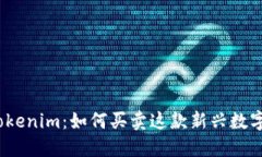 探讨Tokenim：如何买卖这款