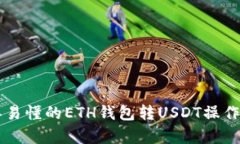 简单易懂的ETH钱包转USDT操