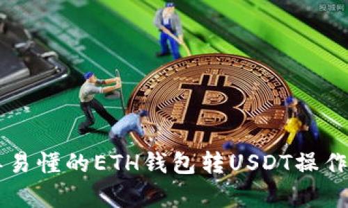 简单易懂的ETH钱包转USDT操作指南