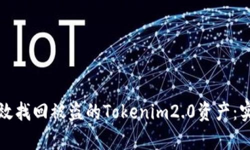 如何有效找回被盗的Tokenim2.0资产：实用指南