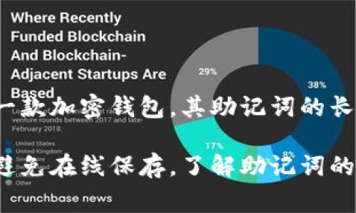 在加密货币和区块链领域，助记词通常用于帮助用户安全地存储和回忆他们的私钥。Tokenim，作为一款加密钱包，其助记词的长度通常为12个单词。这些助记词是从一个预定义的词汇列表中随机选取的，以确保安全性和易用性。

如果你使用Tokenim或其他类似的钱包，建议你在创建助记词时，务必将其记录在安全的地方，并且避免在线保存。了解助记词的工作原理和安全存储方式，可以大大提高加密资产的安全性。
