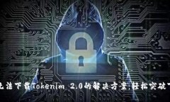 苹果机无法下载Tokenim 2.
