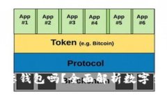 比特币一定需要钱包吗？