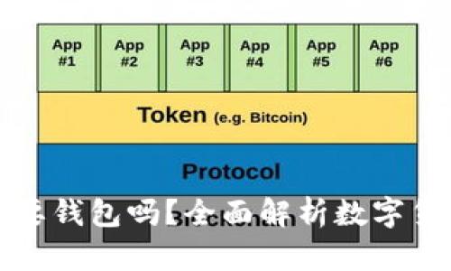 比特币一定需要钱包吗？全面解析数字货币存储的秘诀