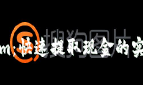 Tokenim：快速提取现金的实用指南
