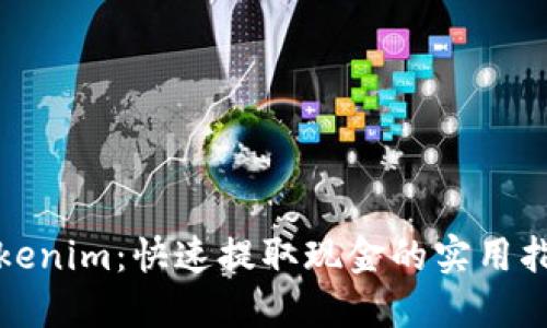 Tokenim：快速提取现金的实用指南