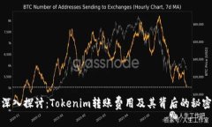 深入探讨：Tokenim转账费用