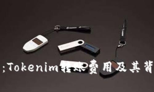 深入探讨：Tokenim转账费用及其背后的秘密