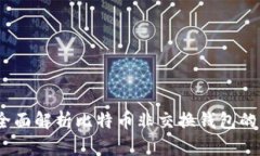 保护你的资产：全面解析