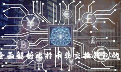 保护你的资产：全面解析比特币非交换钱包的优势与使用方法