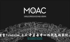 探索Tokenim 2.0：开启去中心