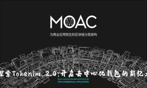 探索Tokenim 2.0：开启去中心化钱包的新纪元