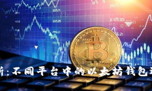 全面解析：不同平台中的以太坊钱包选择指南