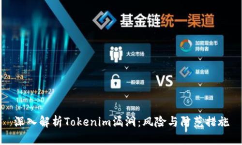 深入解析Tokenim漏洞：风险与防范措施