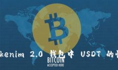 轻松转账：Tokenim 2.0 钱包