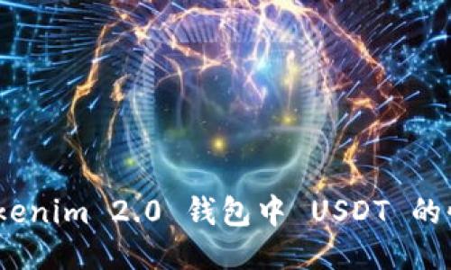 轻松转账：Tokenim 2.0 钱包中 USDT 的快速转账指南
