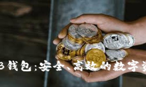 深入探索OKB钱包：安全、高效的数字资产管理利器