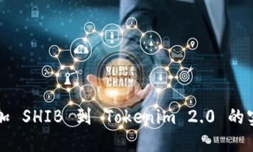 轻松添加 SHIB 到 Tokenim 2.0 的实用指南