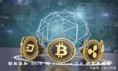 轻松添加 SHIB 到 Tokenim 2
