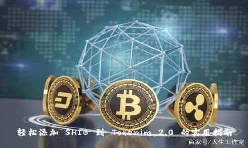 轻松添加 SHIB 到 Tokenim 2.0 的实用指南