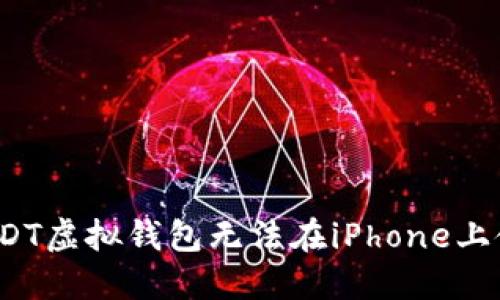 如何解决USDT虚拟钱包无法在iPhone上使用的问题？