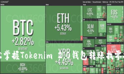 轻松掌握Tokenim 2.0钱包转账找零技巧