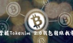 轻松掌握Tokenim 2.0钱包转账