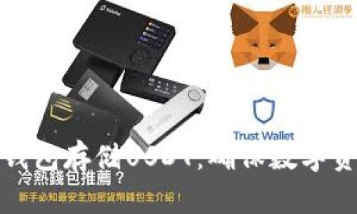 如何安全使用冷钱包存储USDT：确保数字资产的保护和隐私
