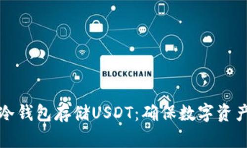 如何安全使用冷钱包存储USDT：确保数字资产的保护和隐私
