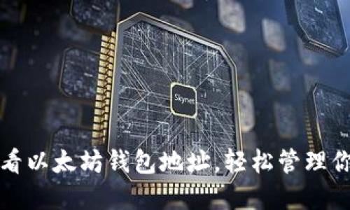 如何快速查看以太坊钱包地址，轻松管理你的数字资产