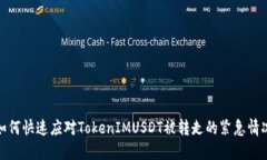 如何快速应对TokenIMUSDT被转