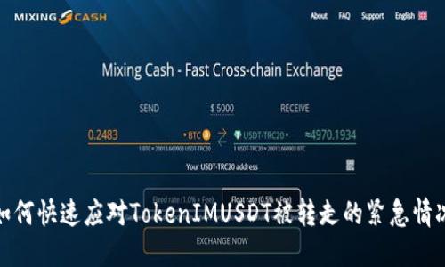 如何快速应对TokenIMUSDT被转走的紧急情况