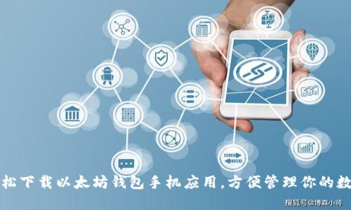 如何轻松下载以太坊钱包手机应用，方便管理你的数字资产