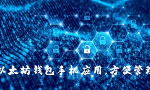 如何轻松下载以太坊钱包手机应用，方便管理你的数字资产