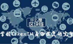 轻松掌握TokenIM身份恢复的