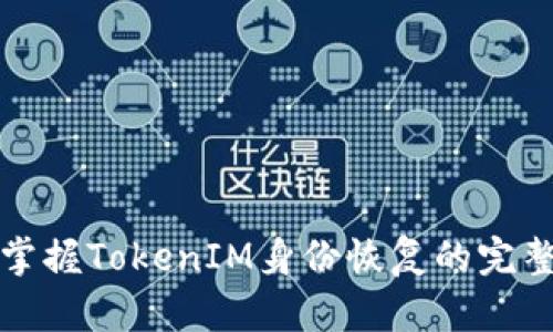 轻松掌握TokenIM身份恢复的完整指南