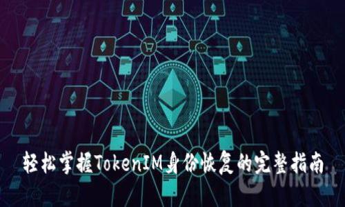 轻松掌握TokenIM身份恢复的完整指南