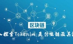 深入探索Tokenim：是什么链