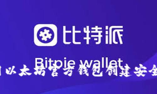 如何使用以太坊官方钱包创建安全冷钱包？