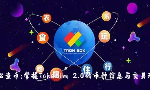 轻松查币：掌握Tokenim 2.0的币种信息与交易动态