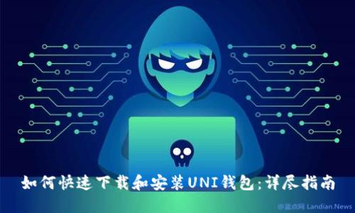 如何快速下载和安装UNI钱包：详尽指南
