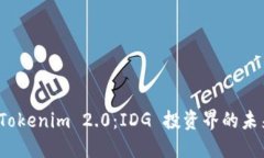 探索 Tokenim 2.0：IDG 投资界