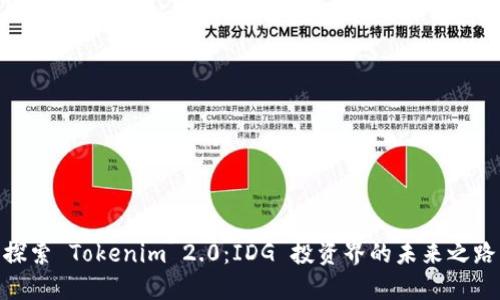 探索 Tokenim 2.0：IDG 投资界的未来之路