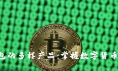 探索Ethereum钱包的多样产品