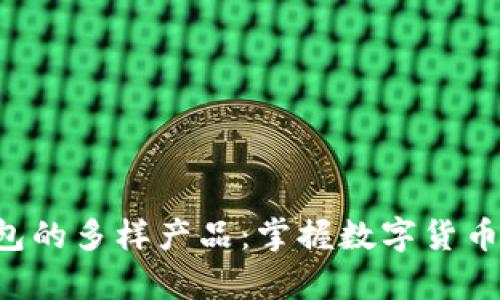 探索Ethereum钱包的多样产品：掌握数字货币存储与交易的选择